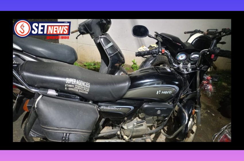  जबलपुर: मोटर सायकल और मोबाइल चोरी करने वाला आरोपी गिरफ्तार, चुराई हुई मोटर सायकल एवं मोबाइल जप्त