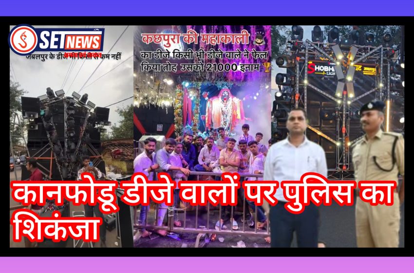  जबलपुर: कानफोडू डीजे वालों पर पुलिस का शिकंजा, तीन एफआईआर, तीनों ट्रक जब्त,घमापुर और लार्डगंज पुलिस ने की कार्रवाई, संचालक और चालक बने आरोपी