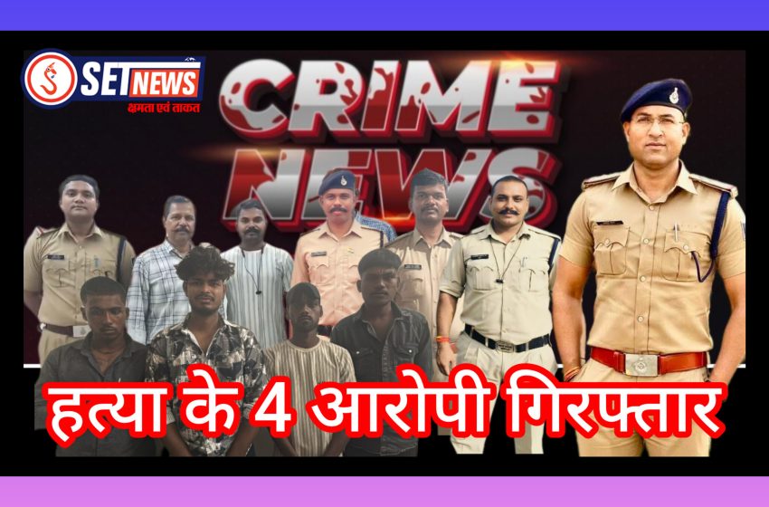  जबलपुर: माढोताल पुलिस ने हत्या के मामले में फरार 4 आरोपियों को 48 घंटे में किया गिरफ्तार, पुरानी रंजिश बनी हत्या का कारण