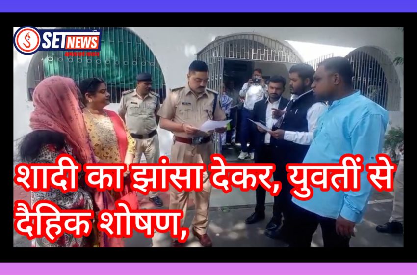  जबलपुर में नाम बदलकर शादी का झांसा देते हुए युवतीं से दैहिक शोषण,लव जिहाद मामले को लेकर पीड़िता के साथ हिंदू संगठन ने एसपी से की शिकायत