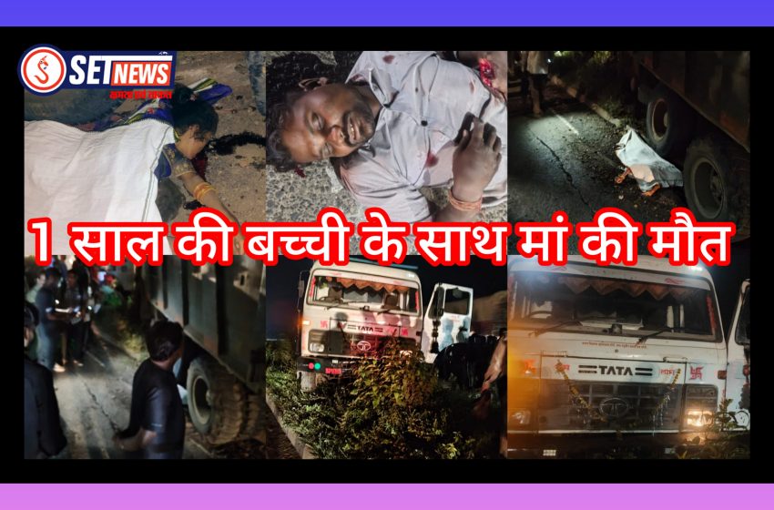  जबलपुर: तेज रफ्तार हाइवा ने बाइक सवार तीन को रौंदा, मां बेटी की मौके पर मौत, बाइक चालक की हालत गंभीर