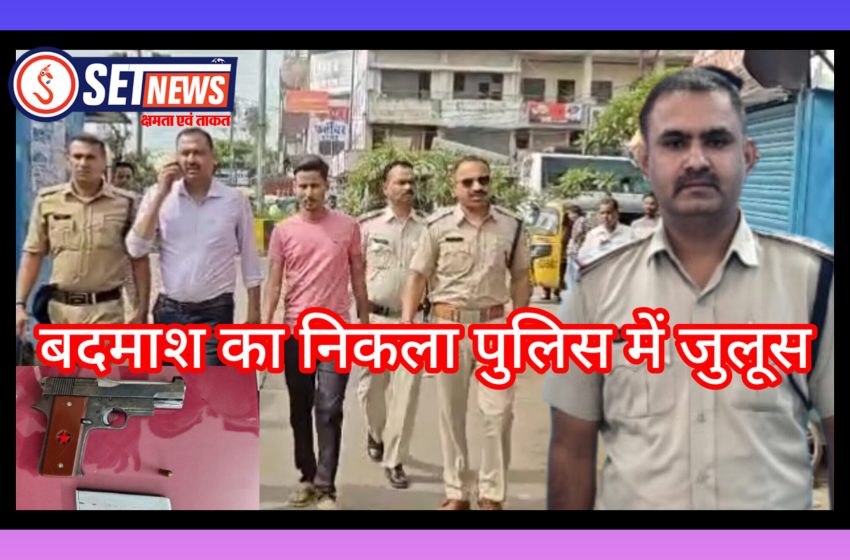  जबलपुर:फरार शातिर बदमाश पिस्टल और कारतूस के साथ गिरफ्तार, बदमाश का निकला पुलिस में जुलूस