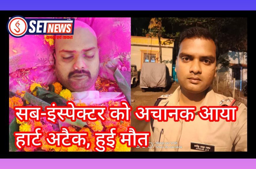  जबलपुर में पत्नी के ग़म में टूट गया जाँबाज़ अफ़सर, डिप्रेशन और बीमारी ने ली जान,संजीवनी नगर थाने के सब-इंस्पेक्टर प्रभात मुड़िया का हार्ट अटैक से निधन, पुलिस विभाग में शोक की लहर