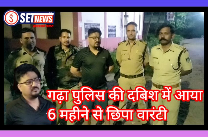 जबलपुर: चेक बाउंस मामले में फरार रमनदिप सिंह गिरफ्तार,गढ़ा पुलिस की दबिश में आया 6 महीने से छिपा वारंटी, घर से दबोचा