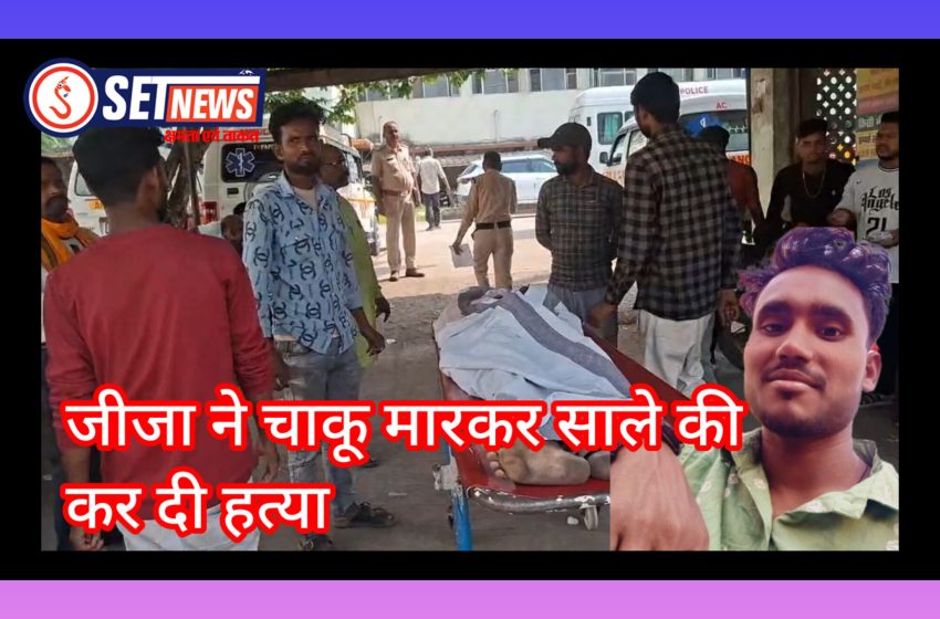 जबलपुर में जीजा ने चाकू मारकर साले की कर दी हत्या,आरोपी गिरफ्तार