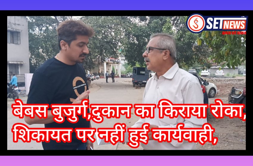 जबलपुर: राजनीतिक रसूख के आगे बेबस बुजुर्ग: दुकान का किराया रोका, कलेक्टर से भी शिकायत; आत्मघाती कदम की चेतावनी