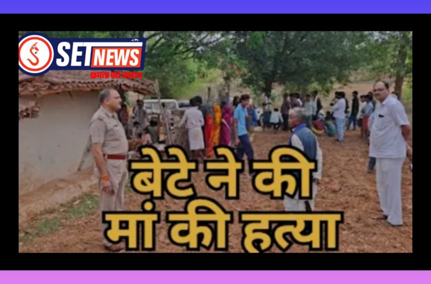 जबलपुर:मां के टोकने पर बना हैवान, मारपीट कर उतारा मौत के घाट, आरोपी कलयुगी बेटा गिरफ्तार