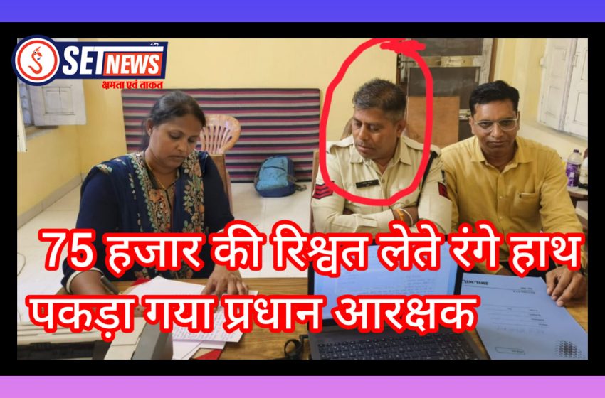 75 हजार की रिश्वत लेते रंगे हाथ पकड़ा गया प्रधान आरक्षक,डीजी लोकायुक्त योगेश देशमुख के निर्देश पर जबलपुर लोकायुक्त टीम की बड़ी कार्रवाई, थाना केवलारी में हुआ ट्रैप ऑपरेशन