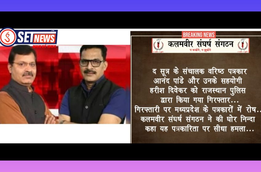 The सूत्र’ के दो संपादक इंदौर से गिरफ्तार, आलोचना से बौखलाई दीया सरकार – कलमवीरों का विरोध