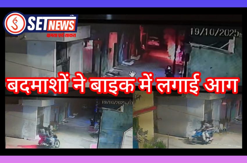 जबलपुर: पुरानी रंजिश के चलते पांच बदमाशों ने बाइक में लगाई आग, घटना का सीसीटीवी आया सामने