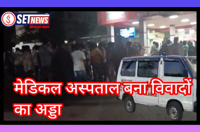 जबलपुर: नेताजी सुभाष चंद्र बोस मेडिकल अस्पताल बना दलालों का अड्डा, एंबुलेंस चालक और मालिक मरीजों को पहुंचा रहे हैं प्राइवेट अस्पताल, आंखों में पट्टी बांधे बैठे नजर आ रहे हैं अस्पताल के जिम्मेदार