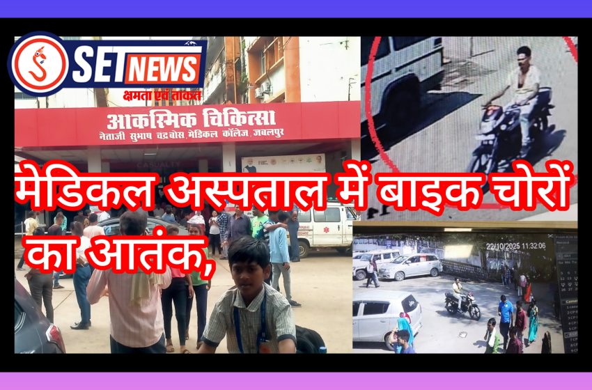 जबलपुर के मेडिकल अस्पताल में बाइक चोरों का आतंक, अस्पताल की सुरक्षा व्यवस्था पर उठे सवाल, लगातार हो रही बाइक चोरी से पुलिस की पेट्रोलिंग और गस्त पर भी उठे सवाल