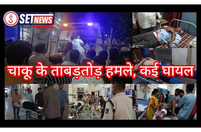 जबलपुर में 24 घंटे में 6 जगहों पर चाकूबाजी घटना, चाकू के ताबड़तोड़ हमले, कई घायल