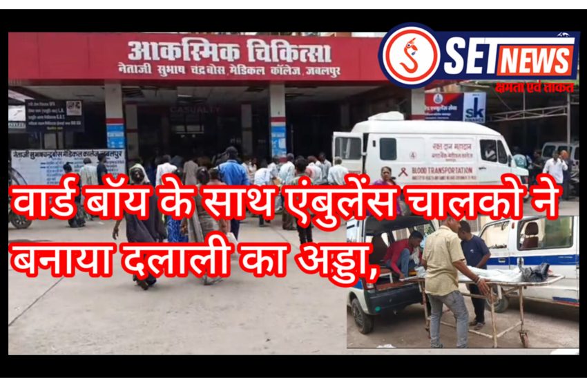जबलपुर: नेताजी सुभाष चंद्र बोस मेडिकल अस्पताल को वार्ड बॉय के साथ एंबुलेंस चालको ने बनाया दलाली का अड्डा, दलालों की लापरवाही से युवक की मौत