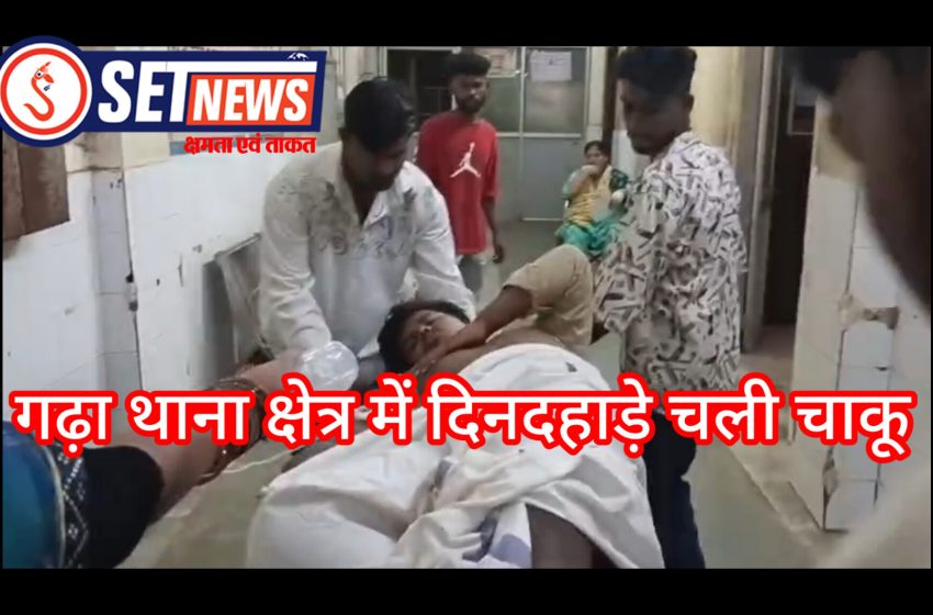 जबलपुर: गढ़ा थाना क्षेत्र में दिनदहाड़े चली चाकू, पुरानी रंजिश बना विवाद का कारण, बेखौफ बदमाश ने दिया वारदात को अंजाम, घायल युवक की हालत नाजुक