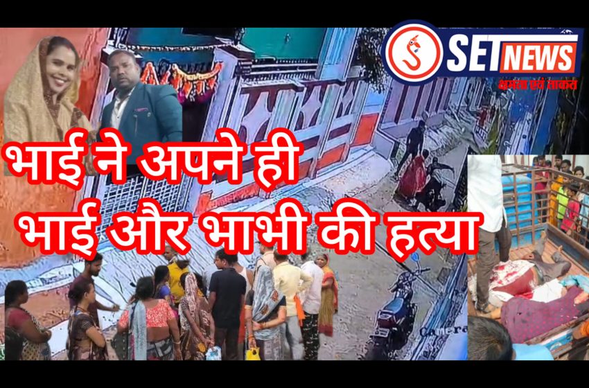 जबलपुर – छोटे भाई ने अपने ही बड़े भाई और भाभी को चाकू से गोद कर उतारा मौत के घाट, दिन दहाड़े डबल मर्डर से पूरे इलाके में मची सनसनी