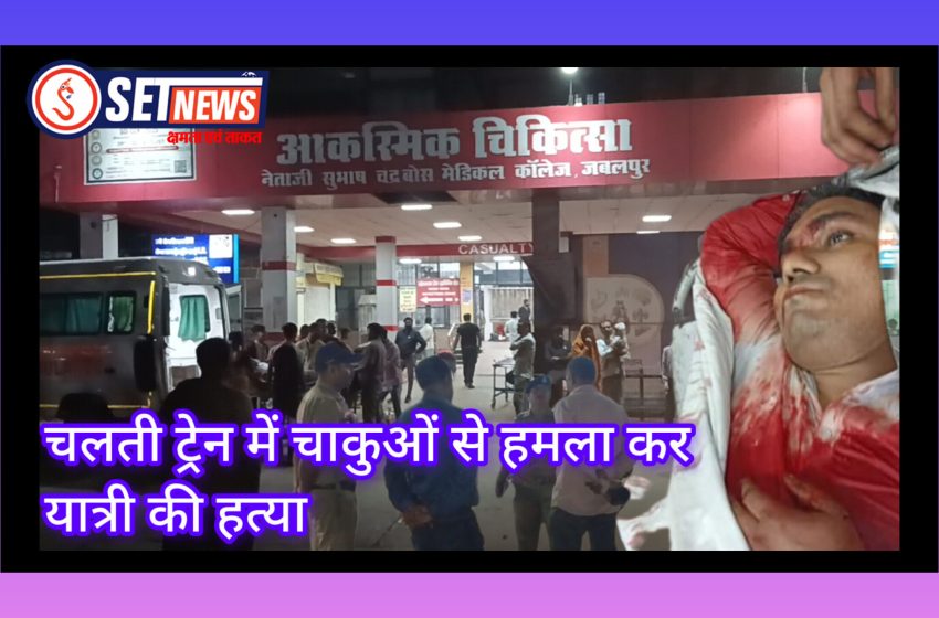 जबलपुर: चलती ट्रेन में चाकुओं से हमला कर यात्री की हत्या, नर्मदापुरम के शैलेंद्र हांडियां पर रिश्तेदार ने किया हमला, सतना से लौटते वक्त धनबाद–उधना एक्सप्रेस में मची अफरा-तफरी