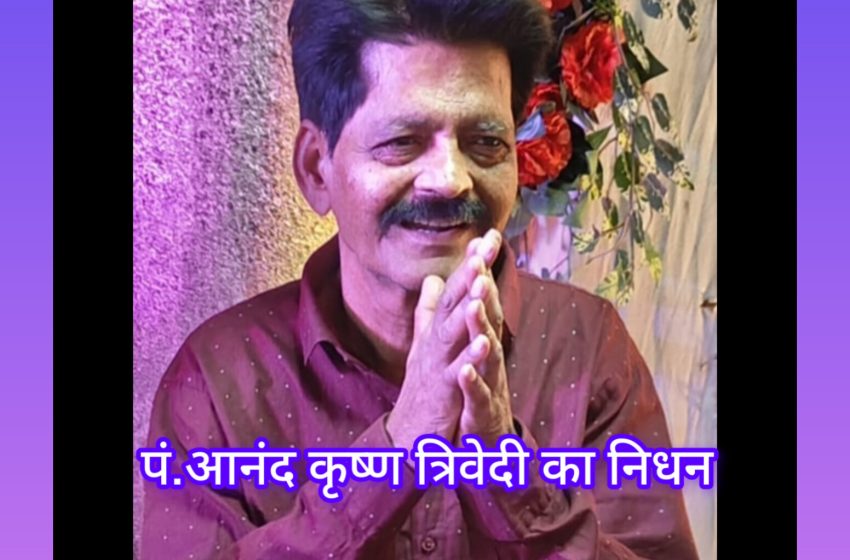 जबलपुर में वरिष्ठ अधिवक्ता एवं प्रगतिशील ब्राह्मण महासभा के राष्ट्रीय महासचिव पं.आनंद कृष्ण त्रिवेदी का निधन
