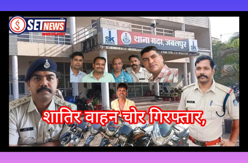 जबलपुर: वाहन चोरी का खुलासा, पकड़ा गया शातिर वाहन चोर, चोरी के 6 वाहन जप्त