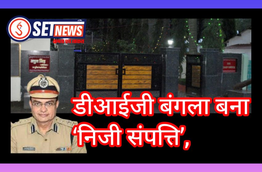 जबलपुर: डीआईजी बंगला बना ‘निजी संपत्ति’! एक साल बाद भी पूर्व डीआईजी टीके विद्यार्थी का कब्जा बरकरार, नए डीआईजी को एसएएफ क्वार्टर में ठहरना पड़ा, मुख्यालय मौन