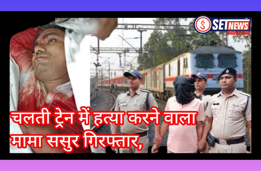 जबलपुर: चलती ट्रेन में युवक की हत्या करने वाला मामा ससुर गिरफ्तार, आरपीएफ में आरक्षक पत्नी से चल रहा था तलाक का केस