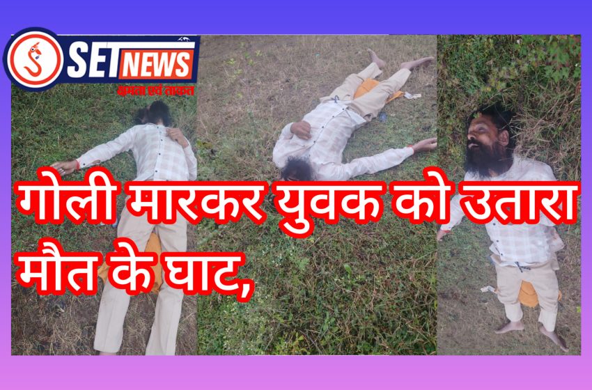  जबलपुर में अज्ञात बदमाशों ने गोली मारकर युवक को उतारा मौत के घाट,