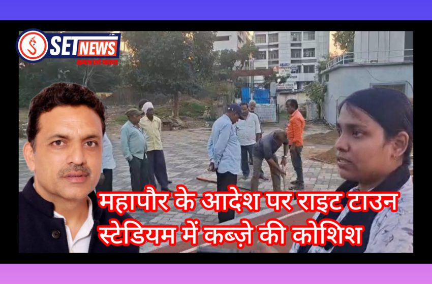  जबलपुर:महापौर के आदेश पर राइट टाउन स्टेडियम में कब्ज़े की कोशिश,मीडिया को देखकर भागे निगम अधिकारी, बिना लिखित आदेश के कार्रवाई,स्मार्ट सिटी ने बताया लीज़ भूमि