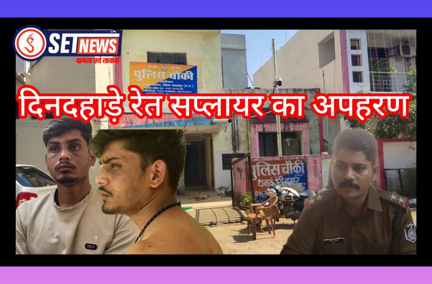  जबलपुर में दिनदहाड़े रेत सप्लायर का अपहरण, ढाई घंटों तक कार में बेल्ट डंडों से जमकर पीटा,