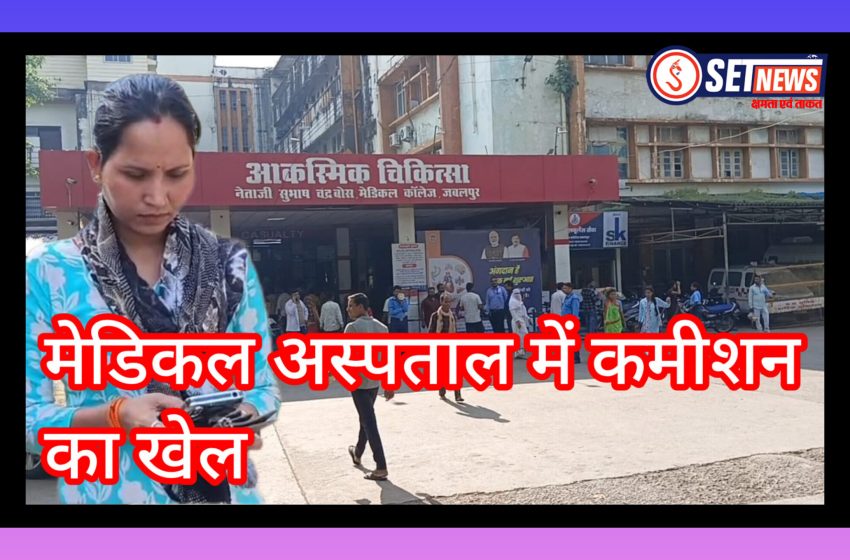  जबलपुर: मेडिकल अस्पताल में UDS ठेका कर्मियों से कमीशन का खेल, अस्पताल की महिला ने लगाया यह गंभीर आरोप
