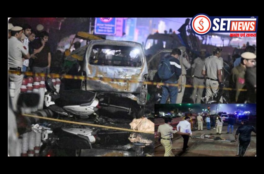  दिल्ली धमाके का मामला: शख्स के उड़े चिथड़े चिथड़े, मिला शरीर का एक टुकड़ा, शव की पहचान में जुटी एजेंसियां