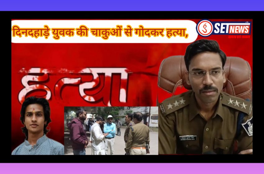  जबलपुर: कोतवाली थाना क्षेत्र में दिनदहाड़े युवक की चाकुओं से गोदकर हत्या,पंजाब बैंक कॉलोनी में हुई सनसनीखेज वारदात