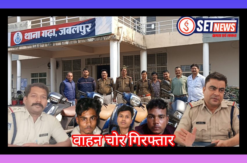  जबलपुर : शातिर वाहन चोर गिरफ्तार, चुराये हुये 6 दुपहिया वाहन 5 लाख के जप्त, गढ़ा पुलिस की कार्यवाही