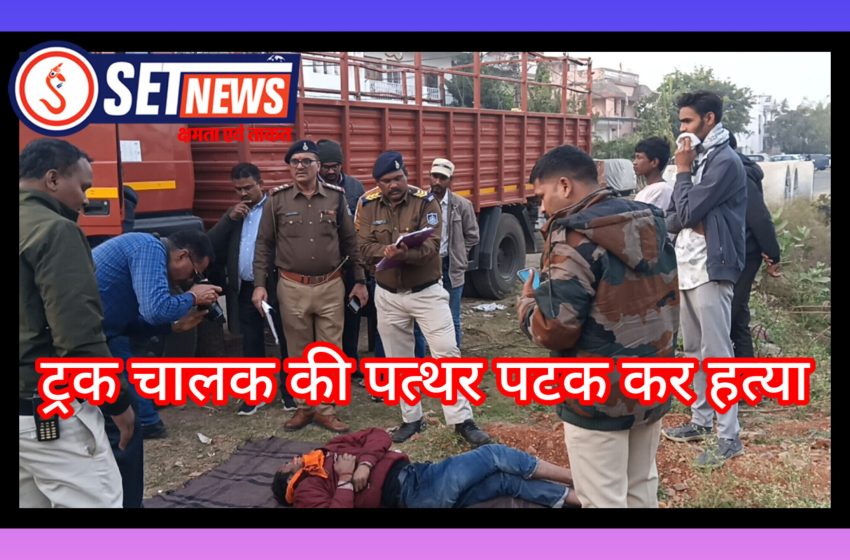  जबलपुर: ट्रक चालक की पत्थर पटक कर हत्या, आरोपी कंडक्टर मौके से फरार, सूचना पर पहुंची पुलिस कर रही आरोपी की तलाश