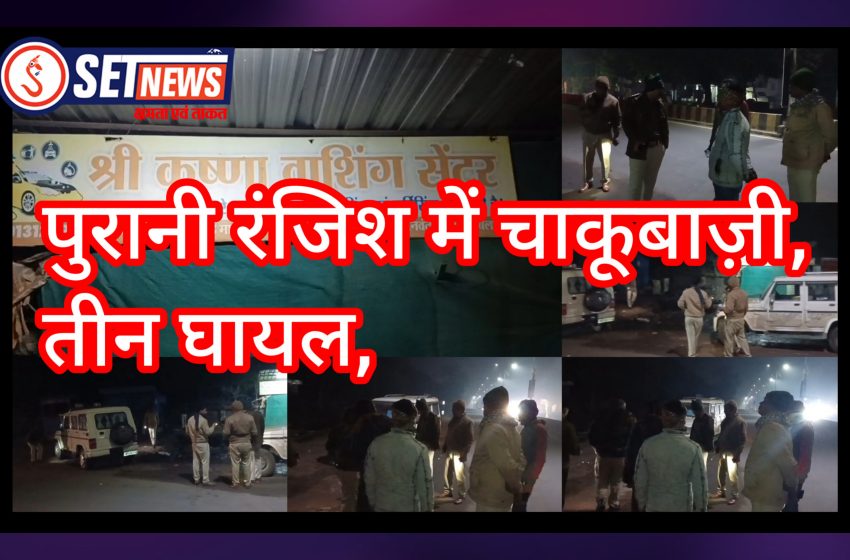  जबलपुर: पुरानी रंजिश में चाकूबाज़ी, तीन घायल,छोटू पटेल, असशु, योगेश सेन व दो साथी कारों से पहुंचे और हमला कर हुए फरार