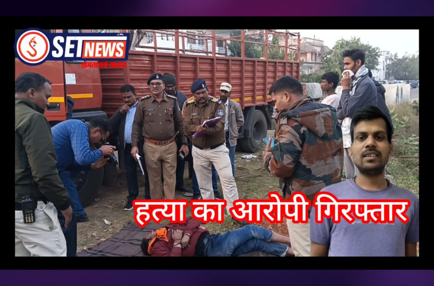  जबलपुर में ट्रक चालक की अंधी हत्या का खुलासा,2600 रुपए नही देने पर ट्रक चालक की हत्या,