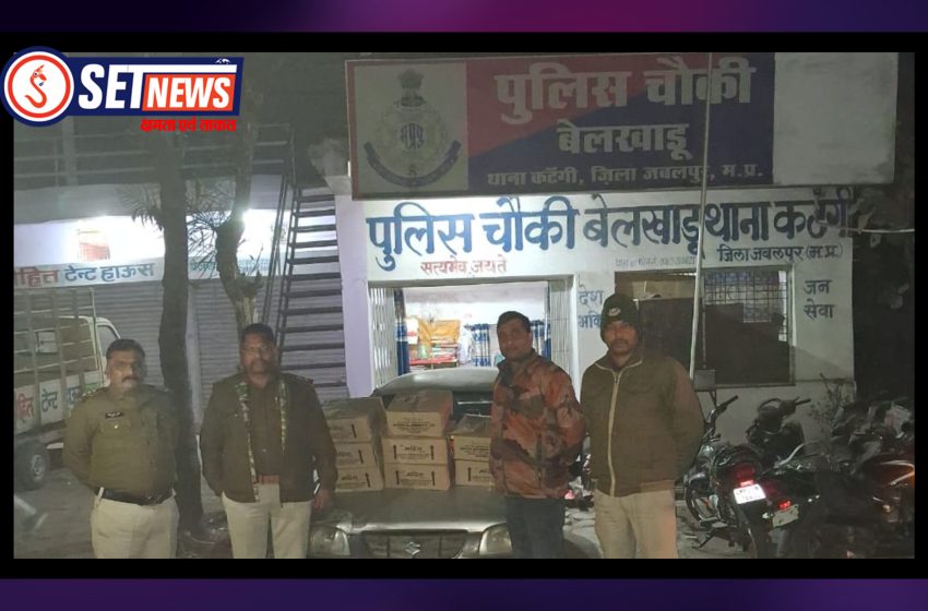  जबलपुर: अवैध रूप से कार मे परिवहन कर ले जायी जा रही 380 पाव देशी शराब कार सहित जप्त फरार चालक की तलाश