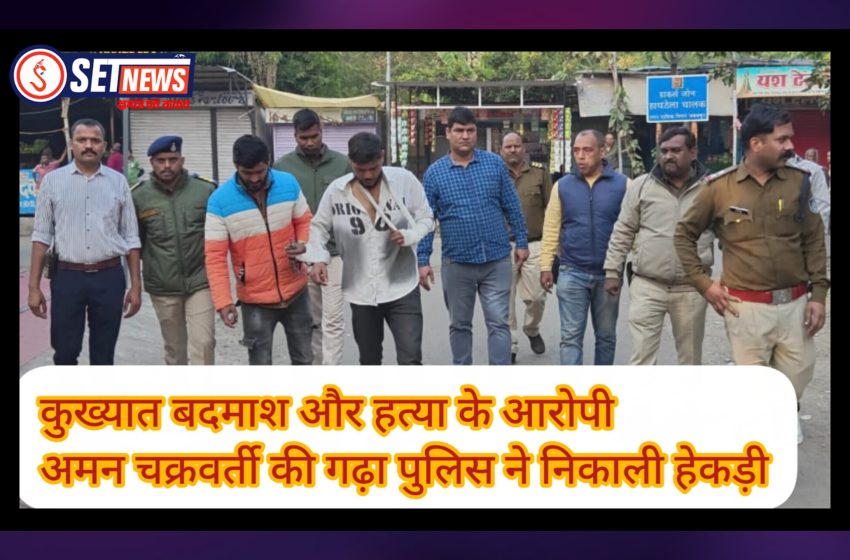  कुख्यात बदमाश और हत्या के आरोपी अमन चक्रवर्ती की गढ़ा पुलिस ने निकाली हेकड़ी,अमन चक्रवर्ती और उसके गुर्गों को पकड़कर पुलिस ने निकाला जुलूस