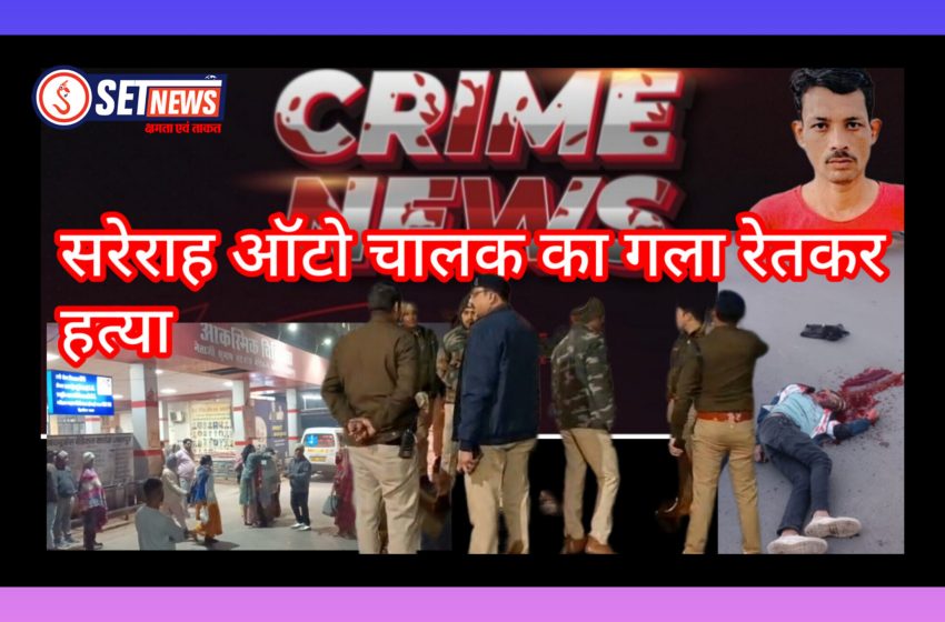  जबलपुर में सरेराह ऑटो चालक का गला रेतकर हत्या,माढ़ोताल थाना पुलिस पेट्रोलिंग और गस्त उठे सवाल, दिनदहाड़े हुई हत्या से दहशत का माहौल