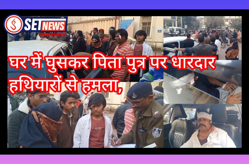  जबलपुर: घर में घुसकर पिता पुत्र पर धारदार हथियारों से हमला,