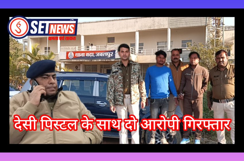  वारदात को अंजाम देने से पहले ही मेडिकल अस्पताल से गढ़ा पुलिस ने किया गिरफ्तार, पजेरो कार के साथ देसी पिस्टल जब्त