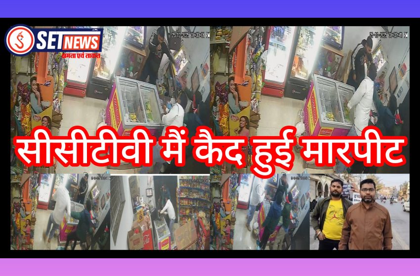  जबलपुर में दुकान संचालक से मारपीट, वारदात सीसीटीवी में कैद, मामला दर्ज,आरोपी मौके से फरार