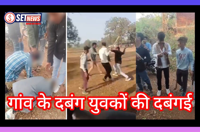  जबलपुर में गांव के दबंग युवकों की दबंगई, स्कूली छात्रों की शर्मनाक करतूत, मारपीट के बाद पैर पड़वाते बनवाया वीडियो