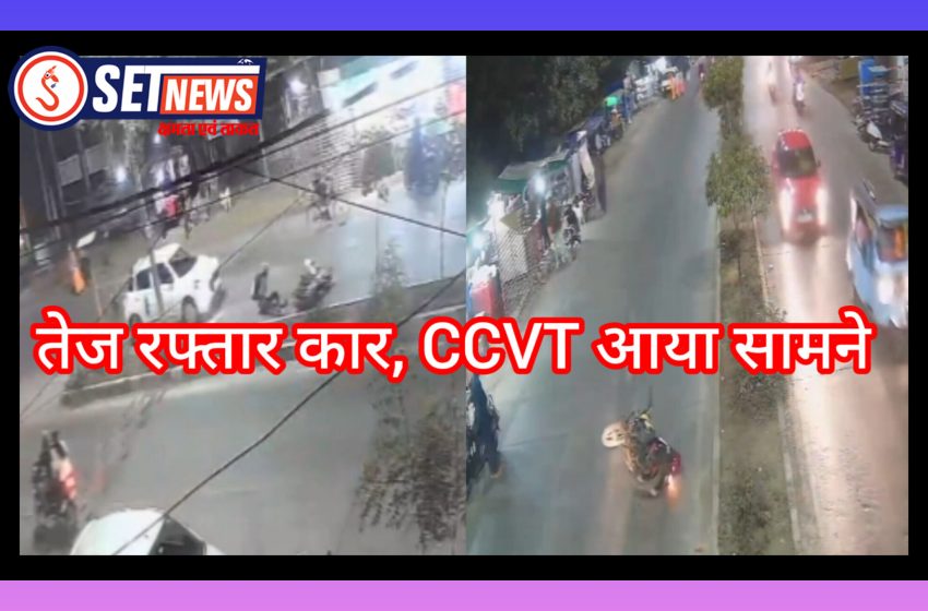  जबलपुर: तेज रफ्तार कार चालक ने बाइक सवार को मारी टक्कर, CCTV आया सामने