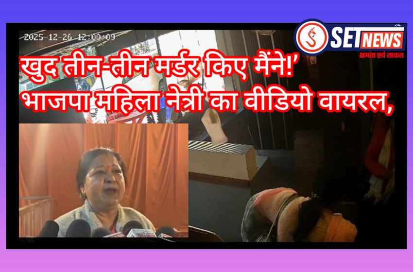  खुद तीन-तीन मर्डर किए मैंने!’ भाजपा महिला नेत्री का वीडियो वायरल,सीएम का काफिला रोकने से लेकर सनसनीखेज दावे तक, सत्ताधारी दल की जवाबदेही पर सवाल