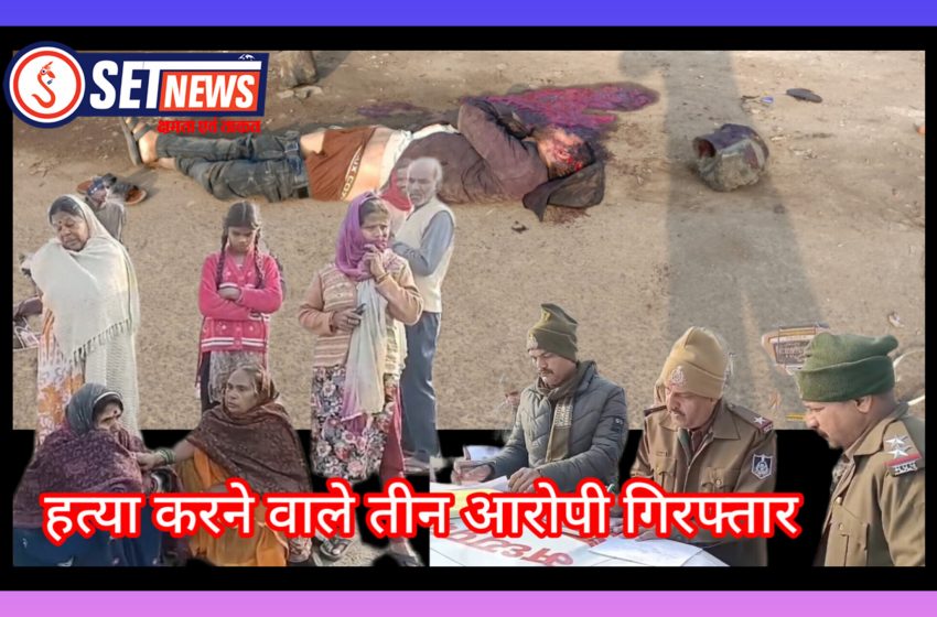  जबलपुर में शराब खरीद कर लाने दिये रूपयो के विवाद, पत्थर से हमला कर युवक की हत्या करने वाले तीनों आरोपी चंद घंटों मे गिरफ्तार,