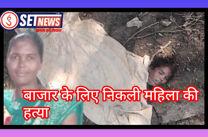  जबलपुर में बाजार के लिए निकली महिला की गला दबाकर हत्या, अज्ञात आरोपी की तलाश में जुटी पुलिस, शहर में हो रही हत्याओं से दहशत का माहौल