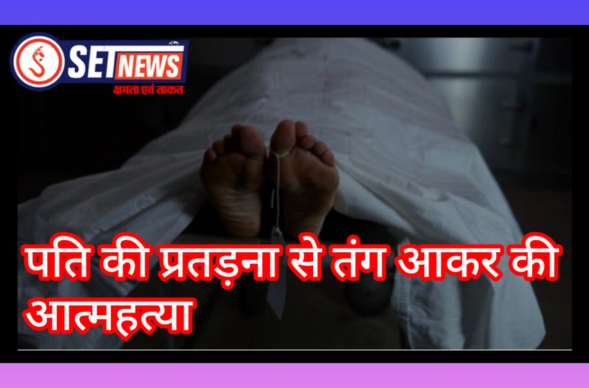  जबलपुर में पति की प्रतड़ना से तंग आकर की आत्महत्या, आरोपी पति गिरफ्तार,पुलिस जांच में हुआ खुलासा,
