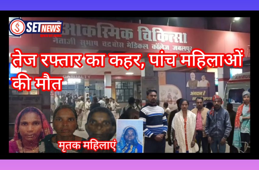  तेज रफ्तार का कहर, भोजनावकाश में बैठे मजदूरों को कार ने रौंदा, पांच की मौत, 7 घायल, बरेला मार्ग पर दिल दहला देने वाली दुर्घटना, देर रात तीन और महिलाओं ने तोड़ा दम, चालक फरार