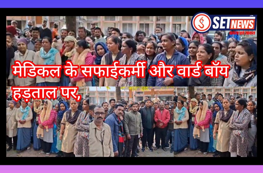  नेताजी सुभाष चंद्र बोस मेडिकल अस्पताल के सफाईकर्मी और वार्ड बॉय हड़ताल पर, चारों और फैली गंदगी