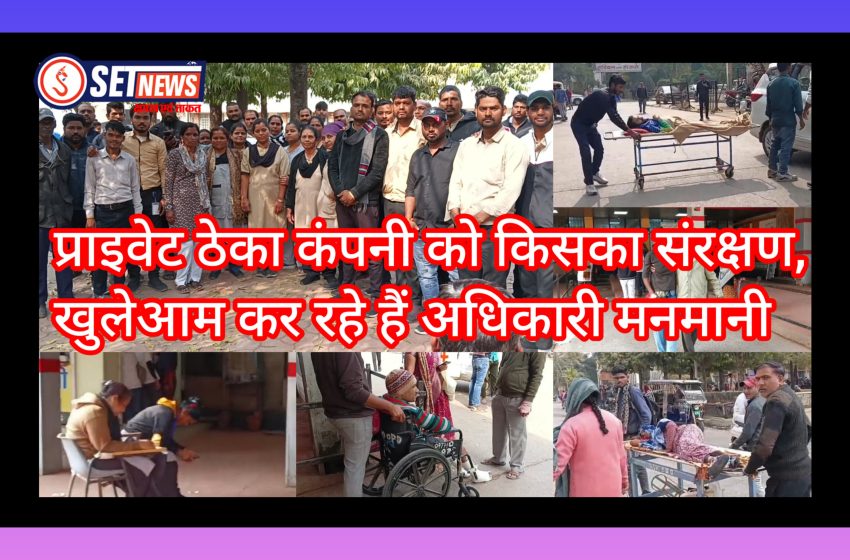  जबलपुर के मेडिकल अस्पताल में HLL और UDS प्राइवेट ठेका कंपनी के अधिकारियों की मनमानी, खामोश बैठे मेडिकल अस्पताल के जिम्मेदार अधिकारी